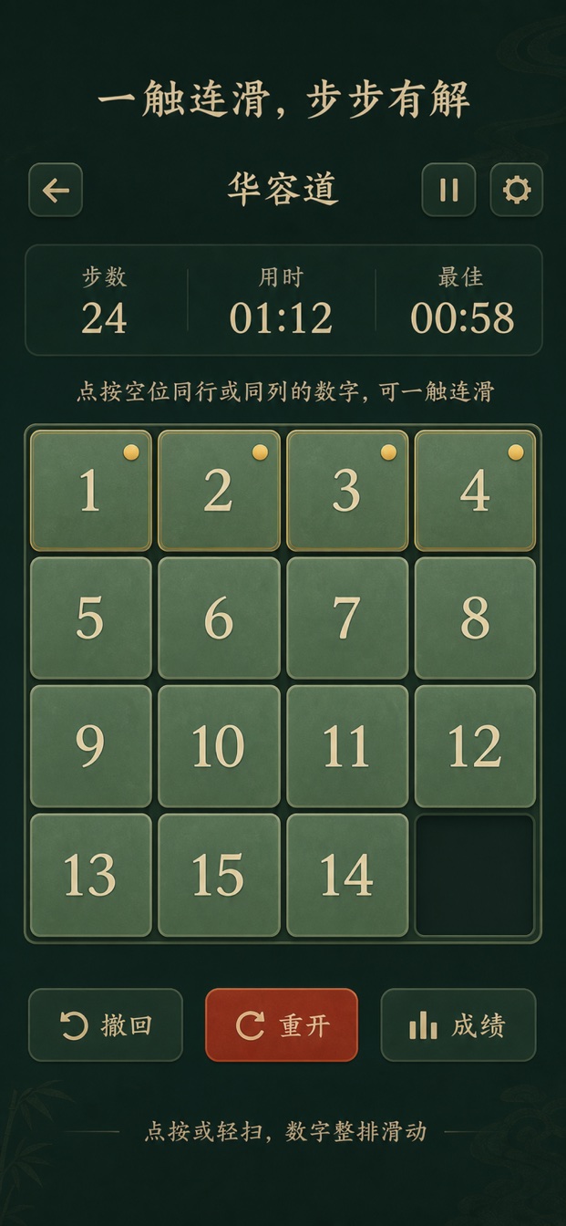 华容道四乘四游戏界面